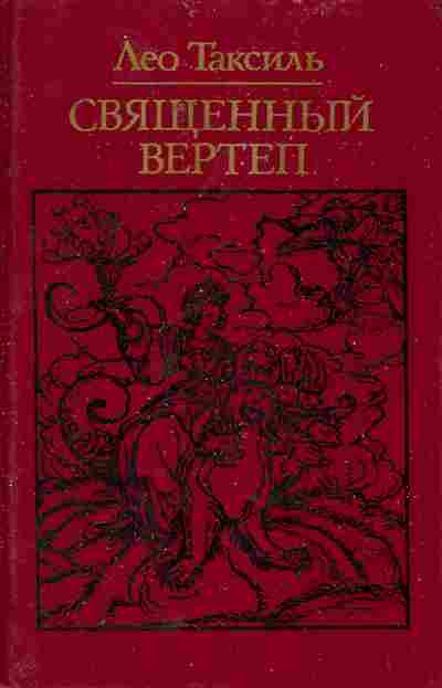 Книга Таксиль Л. Священный вертеп, 11-6231, Баград.рф